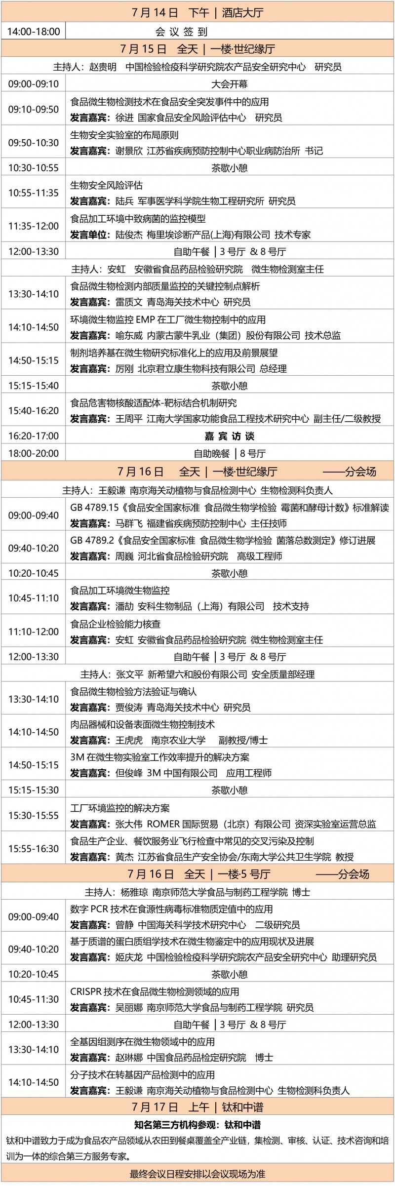 7.14南京第11届食品微生物会议-日程安排7